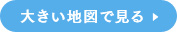 大きい地図で見る