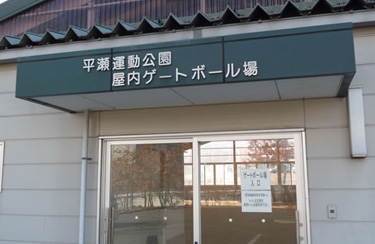 屋内ゲートボール場