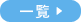 一覧