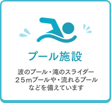 プール施設