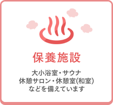 保養施設