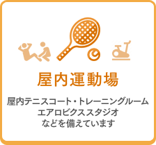 屋内運動場