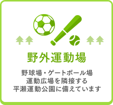 野外運動場