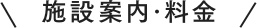 施設案内・料金